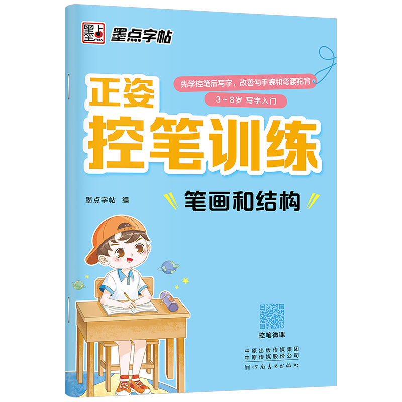 正姿控筆訓(xùn)練（全4冊）