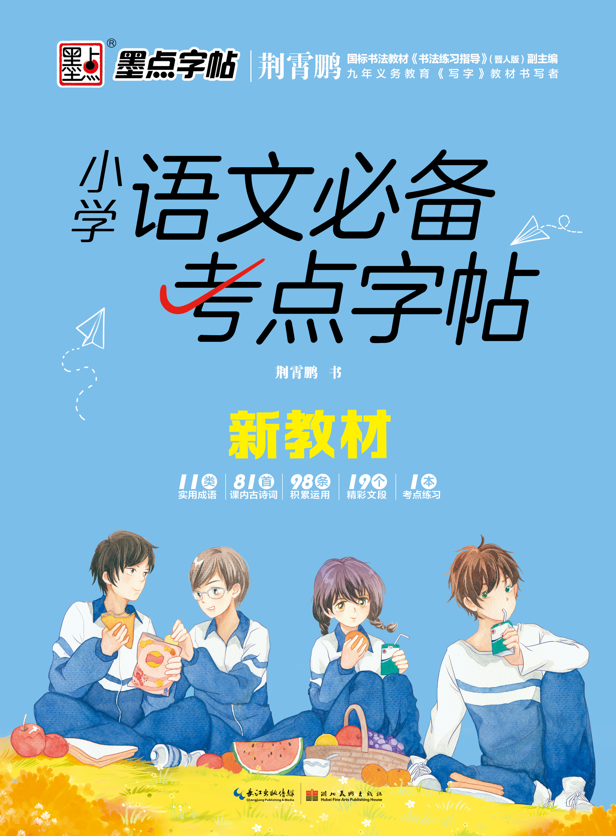 小學(xué)語文必備考點字帖