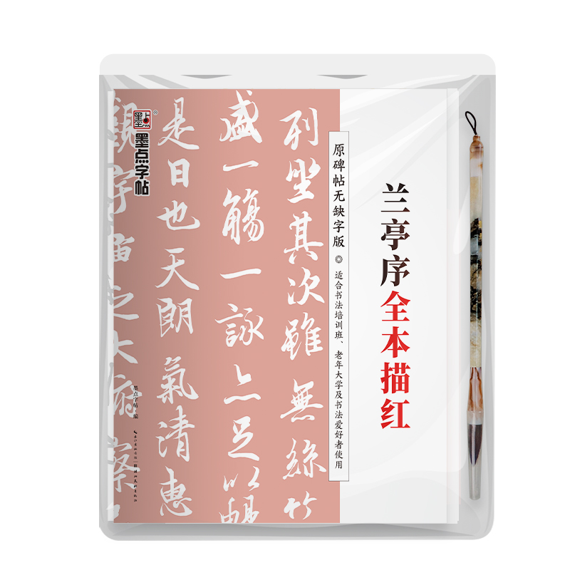 碑帖全本描紅系列（帶視頻  全 5 冊）